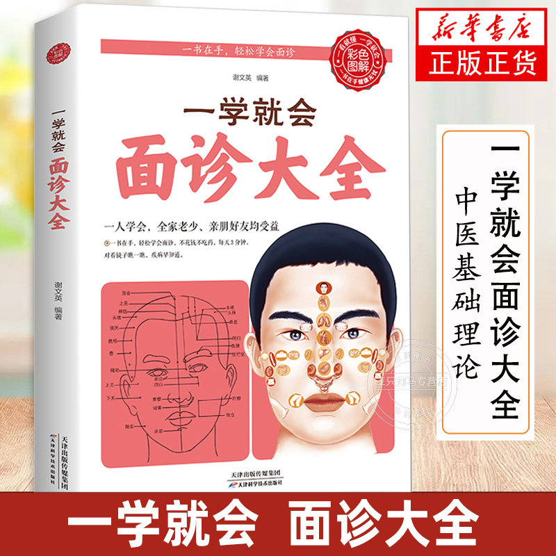 一学就会面诊大全 彩色图解 本草纲目黄帝内经伤寒论中医基础理论中医书籍大全中医调理神农本草经中医养生面诊头眼耳鼻诊中医自学