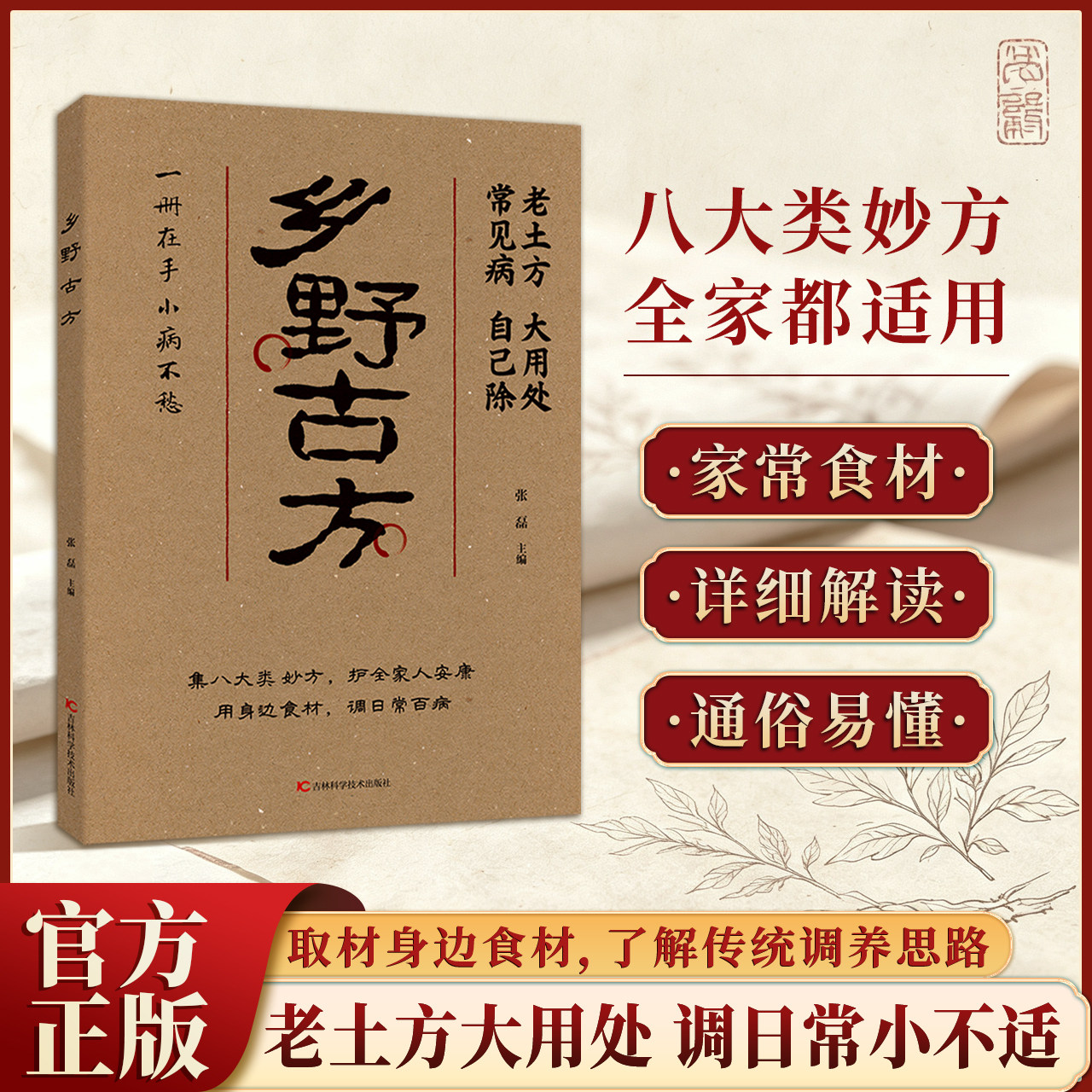 【独家D8】乡野古方 用身边食材学传统调养 民间古方读物(严格限价29.9元 抖音禁售 视频号ADQ禁投(微信豆等可以放) 禁止批销)