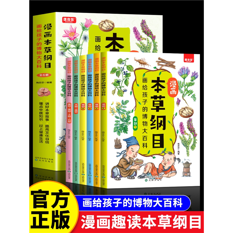 全6册漫画本草纲目给孩子