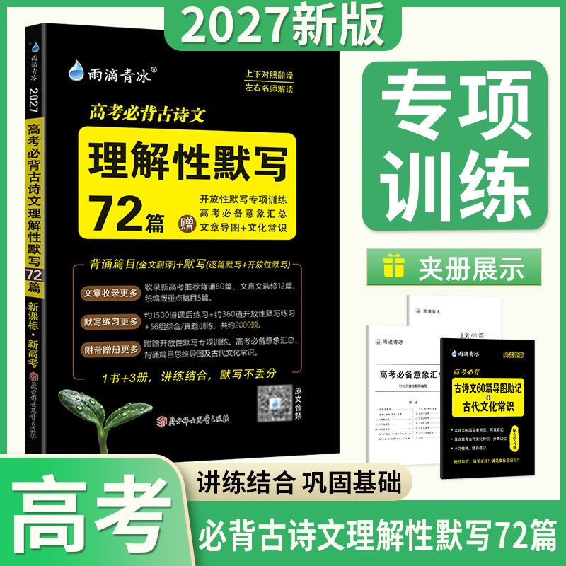2027雨滴新高考必背古诗文64篇75篇72篇高中必背古诗文古诗词理解性默写古代文化常识高考语文新课标教辅资料书晨读晚练小本文言文