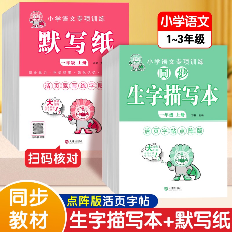 小学语文专项训练默写纸同步生字描写本 一二三年级上下册(新版) 一套搞定课内生字学习全流程