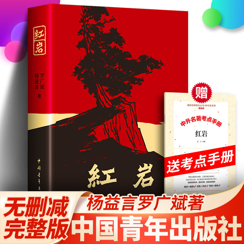 【正版包邮】红岩书罗广