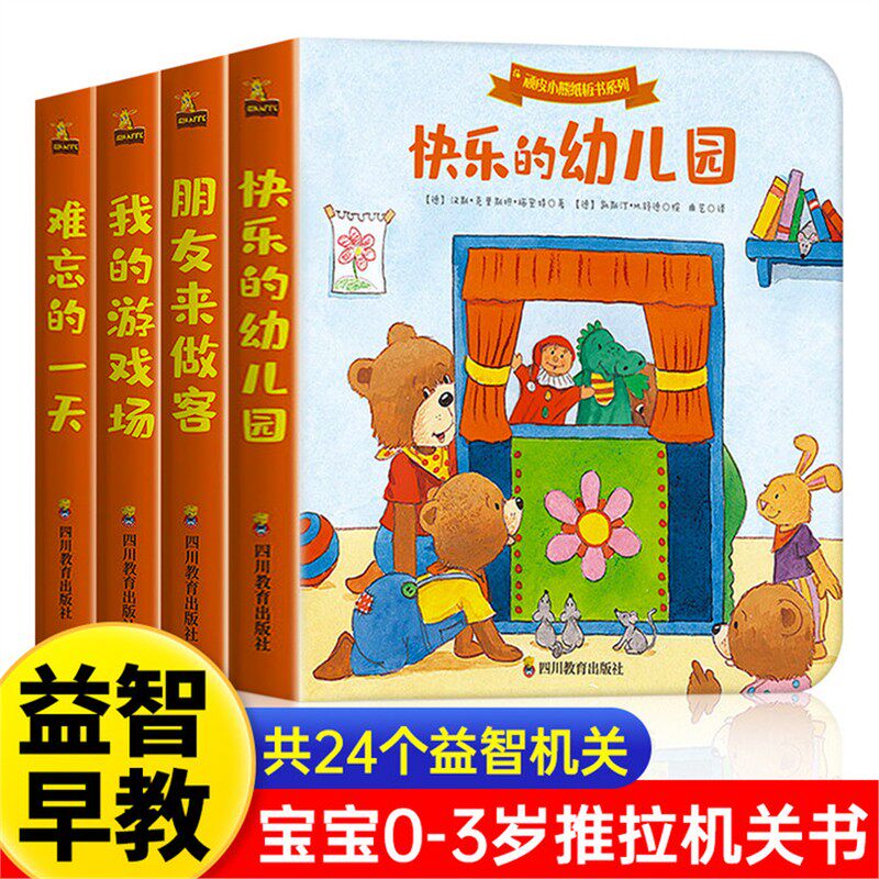 抖音顽皮小熊纸板推拉书全