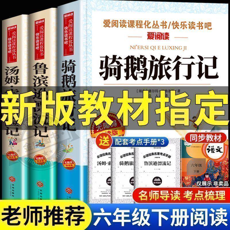 骑鹅旅行记正版六年级必读课外阅读书汤姆索亚历险记完整版鲁滨逊