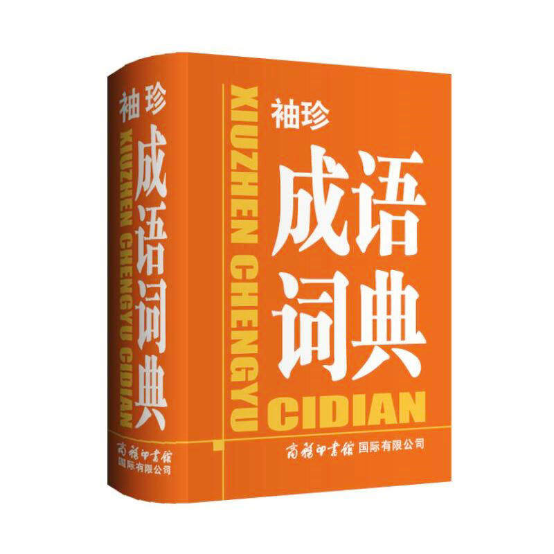 抖音正版包邮袖珍成语词