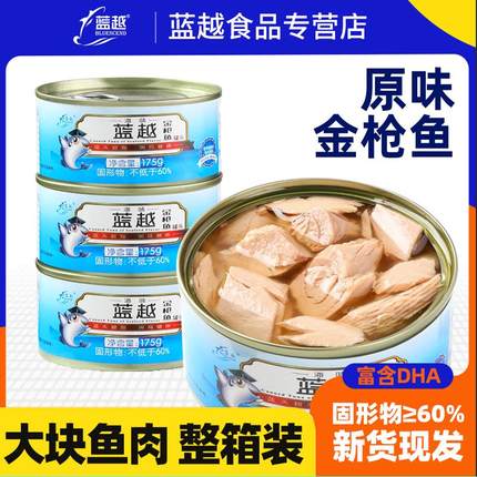 蓝越原味油浸金枪鱼罐头吞拿鱼肉寿司沙拉拌饭专用175g餐饮商用