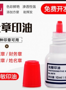 包邮 得力9879 光敏印油 印章/刻章印油 10ml 红色 办公用品