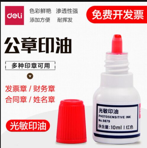 包邮 得力9879 光敏印油 印章/刻章印油 10ml 红色 办公用品