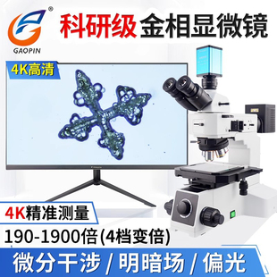 高品科研级GP 4K高清相机测量软件配微调XY轴载物台 L600金相显微镜专业三目电子2000倍明暗场偏光微分干涉2K