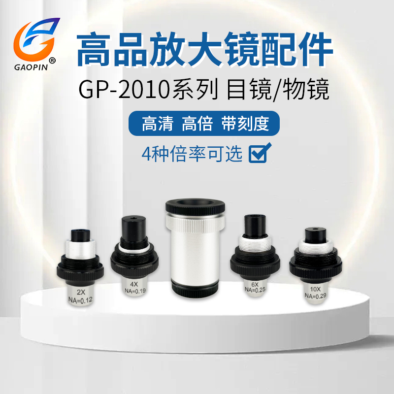 高品GP-2010配件20/40/60/100倍放大镜配件物镜/目镜/电筒/照明光源/笔灯/塑料透明底座/透明罩高脚百倍镜