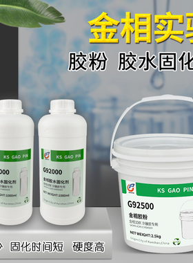 高品2.5KG金相胶粉+2000ML固化剂胶水组合G92500/G92000 冷镶嵌环氧树脂 实验切片耗材冷埋亚克力粉 树脂水