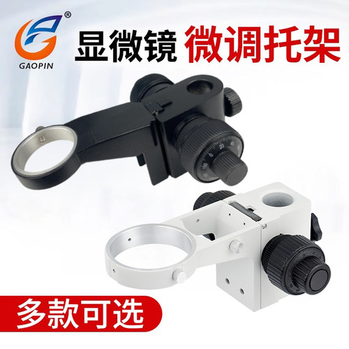 显微镜升降微调托架全金属机身