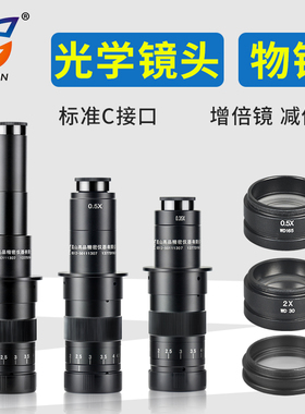 高品显微镜电子目镜单筒镜头0.35X 0.5X 1X 减倍物镜0.5X增倍2X 工业0.7-4.5X连续变倍光学防尘镜视频XDC-10A