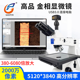912C 高品GP 980C 900C 920C金相显微镜5档变倍6000倍真高清2000万像素拍摄USB3.0接电脑专业测量软件 L500