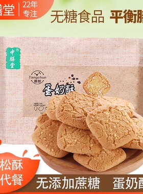 中膳堂食品食品糖醇粗粮早餐传统糕点小吃无糖精蛋奶酥406g