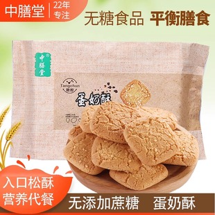 中膳堂食品食品糖醇粗粮早餐传统糕点小吃无糖精蛋奶酥406g