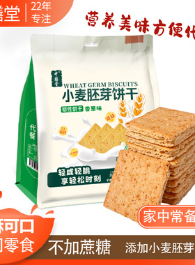 中膳堂小麦胚芽饼干葱香原味食品食用小包装袋装无糖精代餐早203g