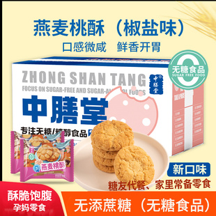 中膳堂无糖桃酥糖尿人糖友零食饼干整箱中老年糖醇糕点燕麦