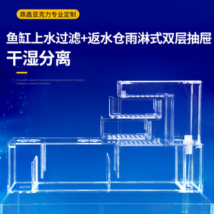 定制鱼缸上过滤盒亚克力滴流抽屉式分离盒溢流静音返水仓式过滤器