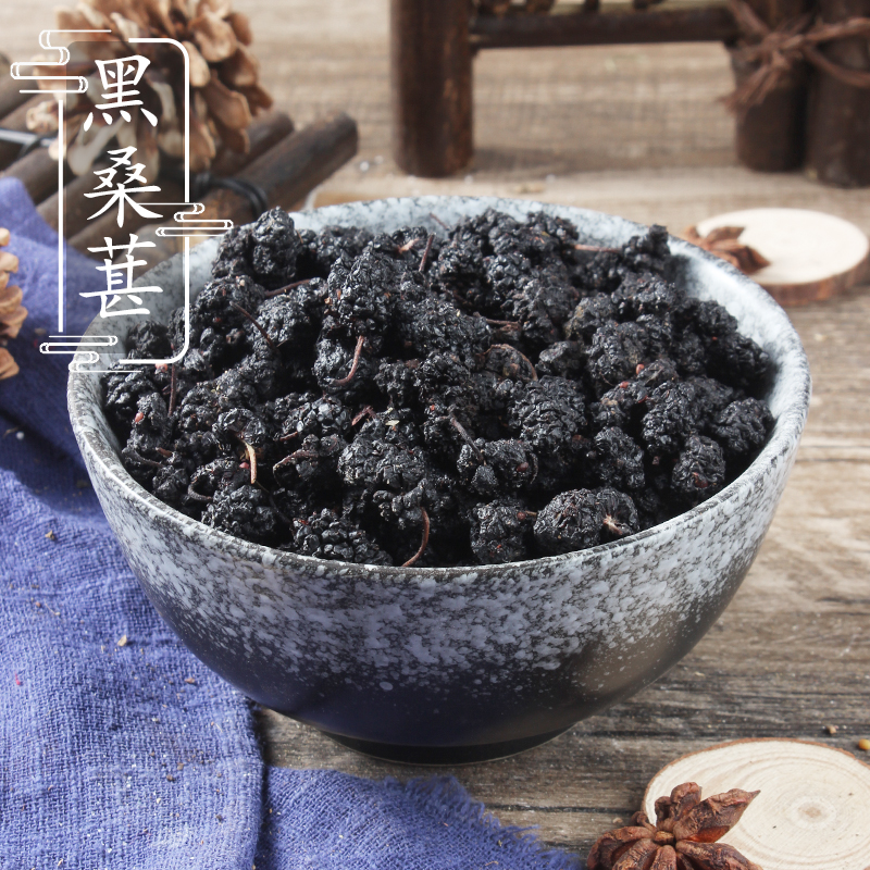 黑桑葚干500克 中药材桑椹 双椹子 2件包邮
