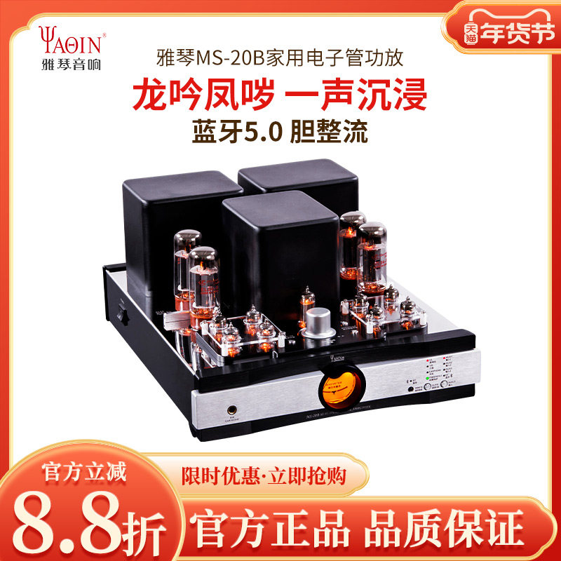 雅琴MS-20B胆机EL34电子管蓝牙功放发烧HiFi合并式推挽家用音响