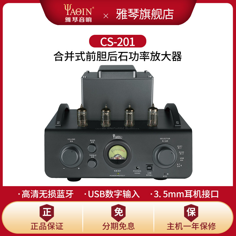 雅琴CS-201胆机功放电子管音频放大器发烧HiFi家用真空管音响