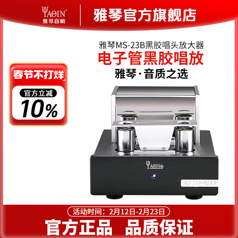 雅琴MS-23B唱放电子管MM黑胶唱头唱机放大器前级发烧级高保真HiFi