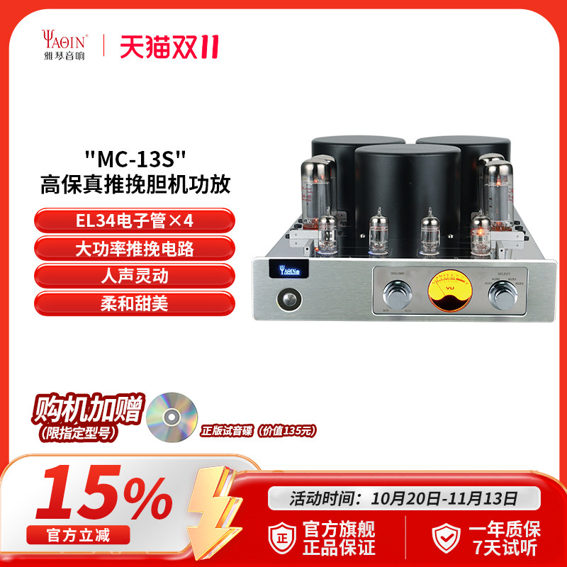 雅琴MC-13S胆机EL34电子管功放发烧HiFi高保真放大器大功率音响
