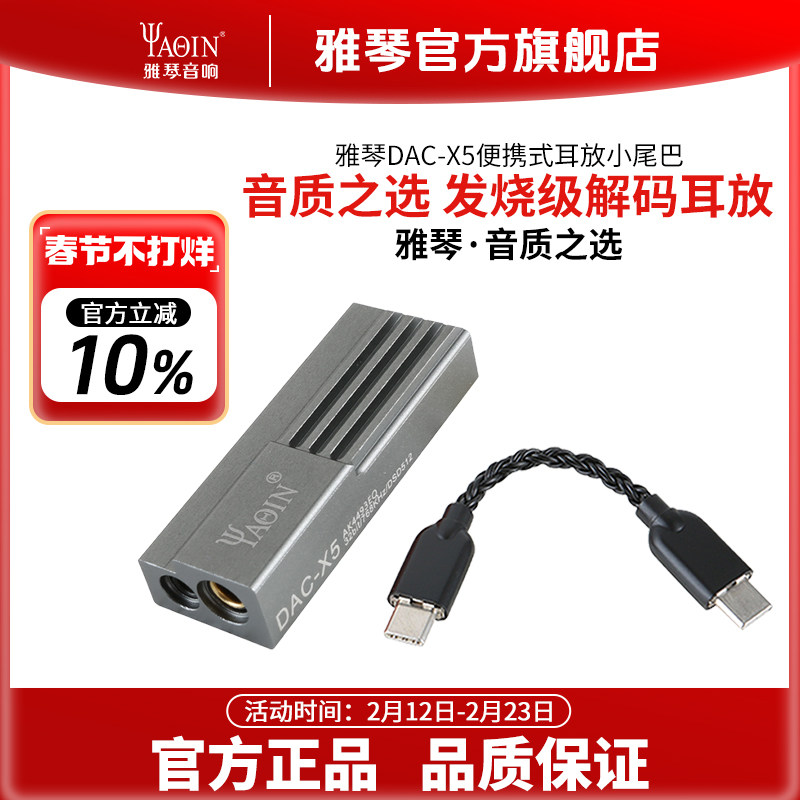 雅琴DAC-X5便携解码耳放发烧无损hifi手机小尾巴耳机功放解码器