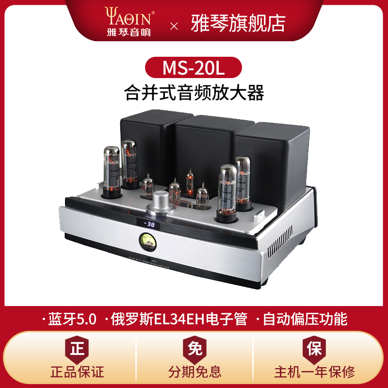 雅琴MS-20L胆机俄罗斯进口EL34电子管蓝牙数字USB输入功放合并式