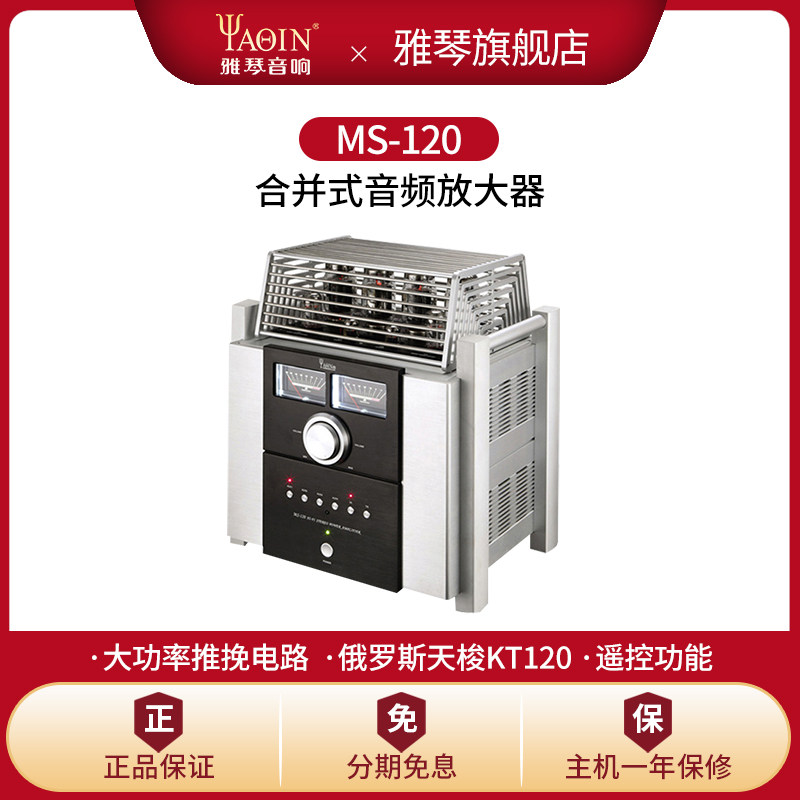 雅琴MS-120胆机俄罗斯KT120电子管功放发烧HiFi高保真功率放大器