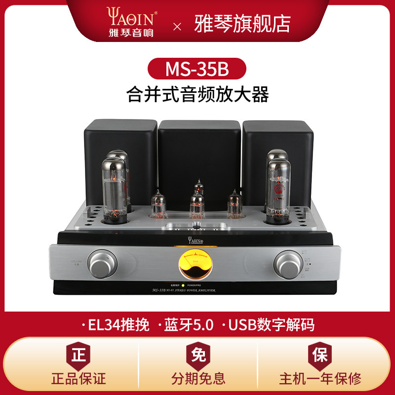 雅琴MS-35B胆机EL34电子管功放合并式音频放大器HiFi蓝牙发烧音响