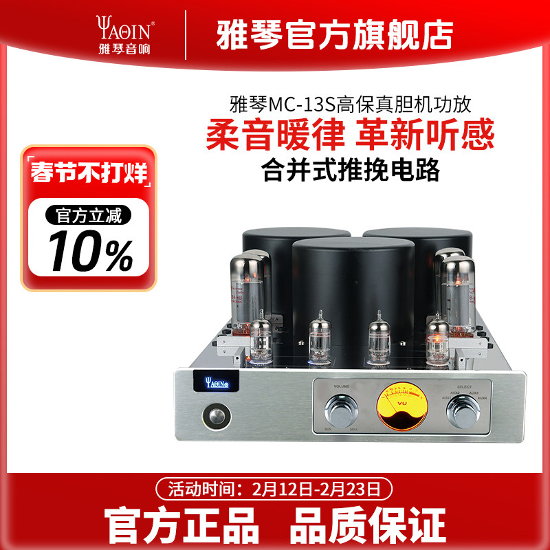雅琴MC-13S胆机EL34电子管功放发烧HiFi高保真放大器大功率音响