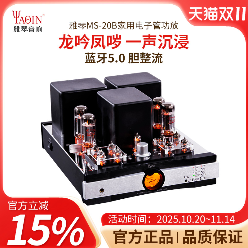 雅琴MS-20B胆机EL34电子管蓝牙功放发烧HiFi合并式推挽家用音响