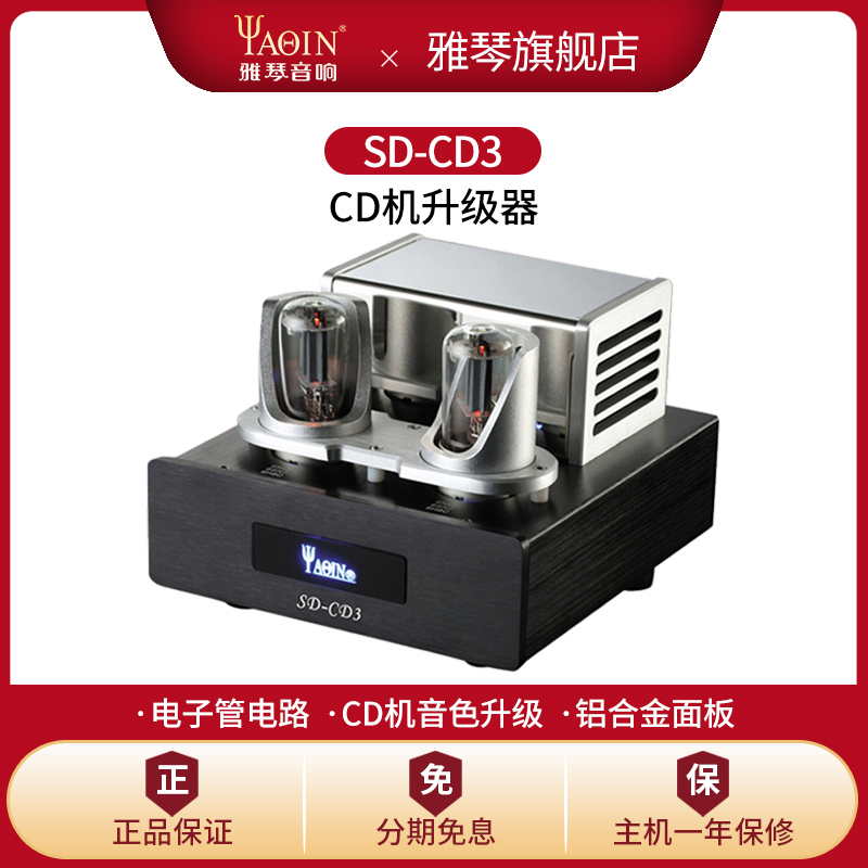 雅琴cd电子管升级处理器高保真