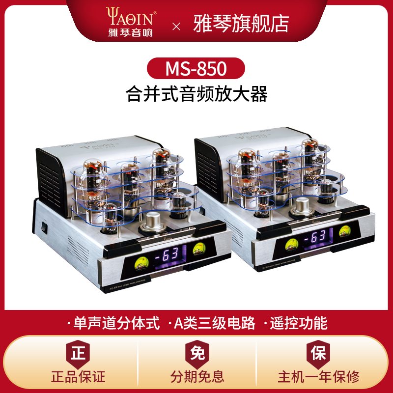 雅琴MS-850胆机功放发烧级电子管真空管分体式音响功放HiFi高保真