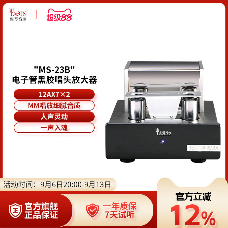雅琴MS-23B唱放电子管MM黑胶唱头唱机放大器前级发烧级高保真HiFi