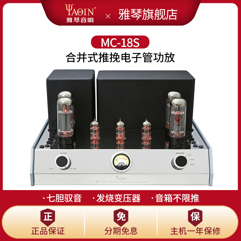雅琴MC-18S胆机功放HiFi发烧级EL34电子管推挽合并式出口胆机直销