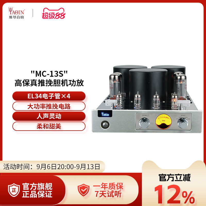雅琴MC-13S胆机EL34电子管功放发烧HiFi高保真放大器大功率音响