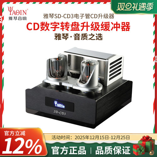 雅琴cd电子管升级处理器高保真