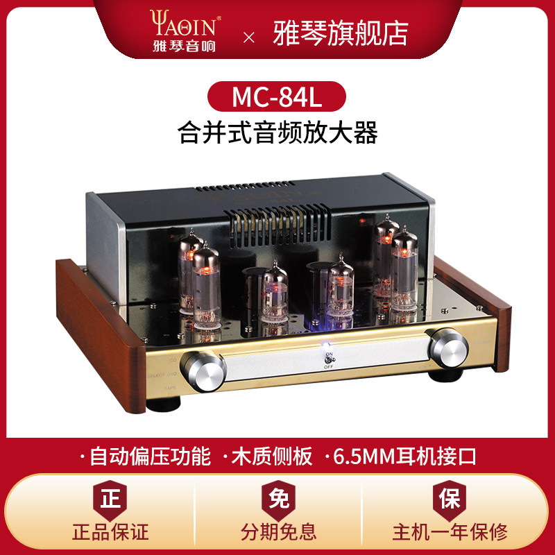雅琴MC-84L胆机EL84电子管功放发烧HiFi音响高保真功率放大器家用