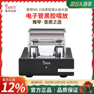雅琴MS 23B唱放电子管MM黑胶唱头唱机放大器前级发烧级高保真HiFi