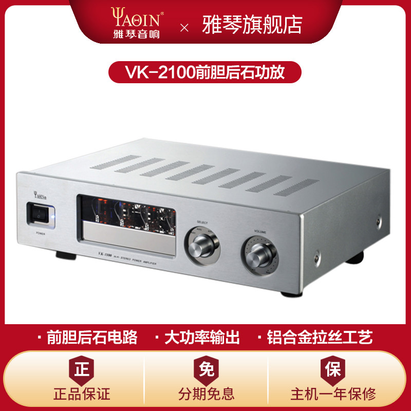 雅琴VK-2100电子管胆机前胆后石功放机HiFi发烧电子管大功率家用