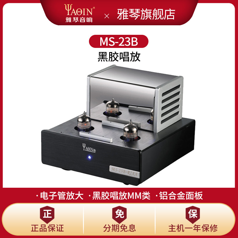 雅琴MS-23B唱放电子管MM黑胶唱头唱机放大器前级发烧级高保真HiFi