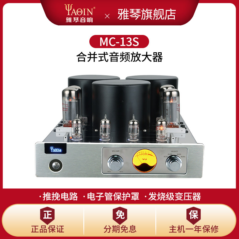 雅琴MC-13S胆机EL34电子管功放发烧HiFi高保真放大器大功率音响