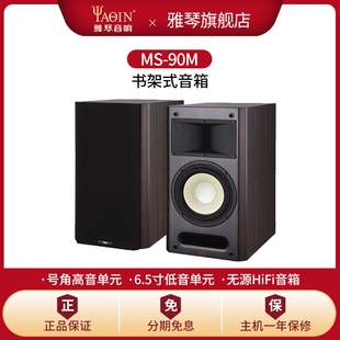 雅琴MS-90M音箱书架式发烧级hifi无源音箱高保真高端家用音响
