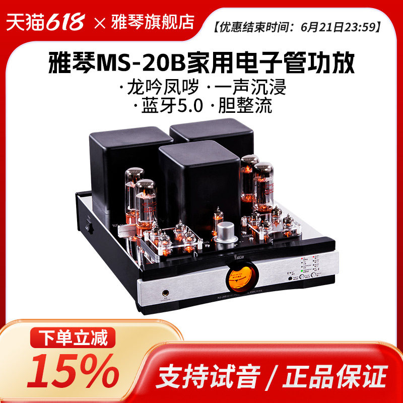 雅琴MS-20B胆机EL34电子管蓝牙功放发烧HiFi合并式推挽家用音响