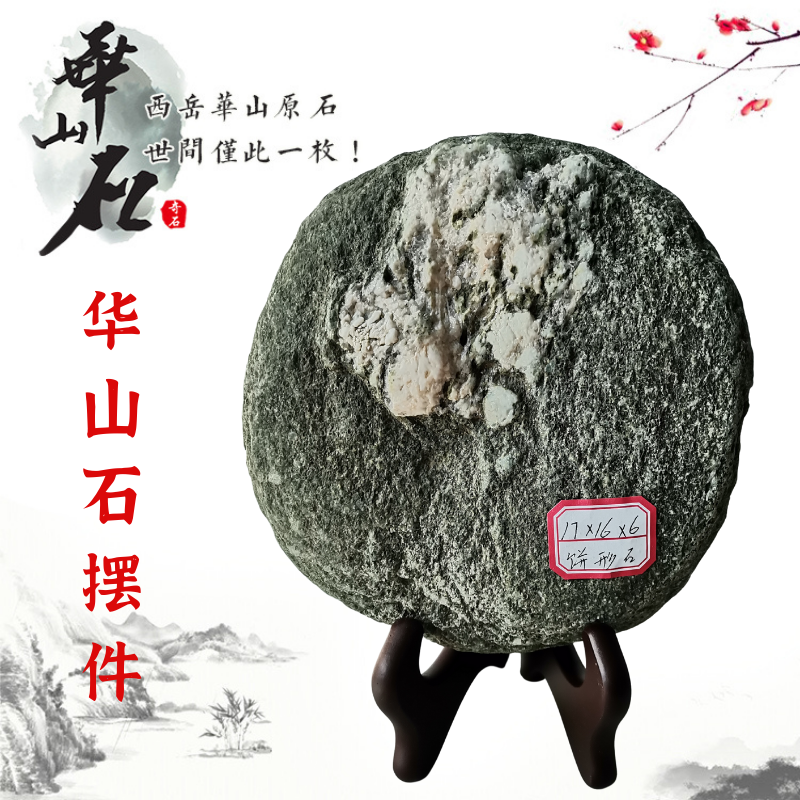 西岳华山石头奇石饼形石薄片石华山原石客厅桌面摆件中式实木支架