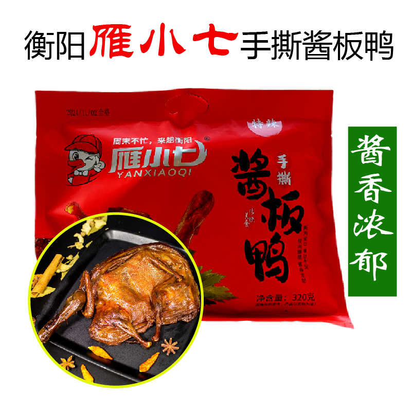 衡阳雁小七酱板鸭湖南特产香辣微辣鸭香辣熟食