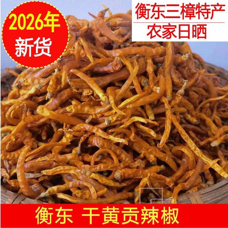 2026新货三樟黄贡椒衡东特产干黄辣椒湖南辣椒干货饭店商用